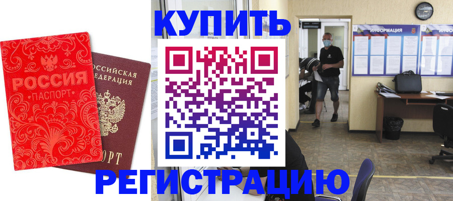 временная регистрация купить в Истре
