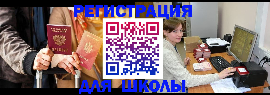 регистрация для школы в Истре
